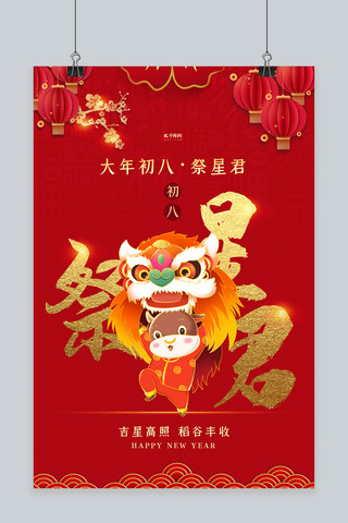 happy年海报模板_春节年俗大年初八红色中国风海报