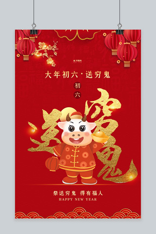 春节年俗大年初六红色中国风海报