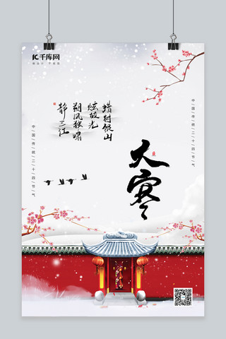 大寒白色海报模板_大寒节气古建筑、飞燕白色、红色中国风海报
