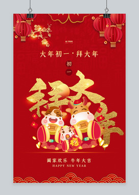 春节年俗初一牛年拜年红色中国风海报