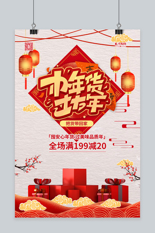 春节送礼海报模板_年货节办年货红色简约海报