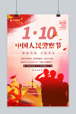 中国人民警察节红色创意海报