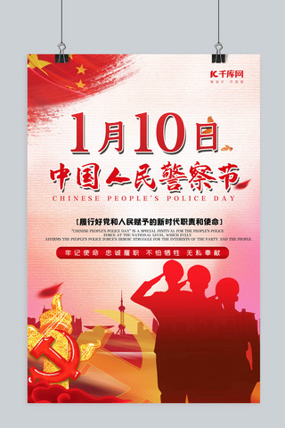 简约海报psd海报模板_中国人民警察节警察剪影红色简约海报