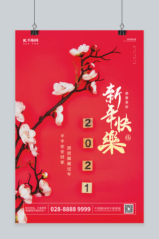 新年快乐梅花红色中国风海报