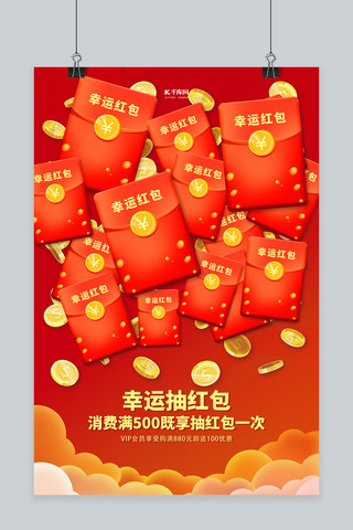 中国风打折海报海报模板_抽奖红色简约海报