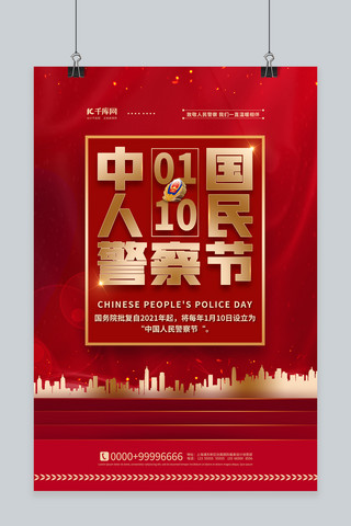 中国警察日海报模板_人民警察节红金色简约海报