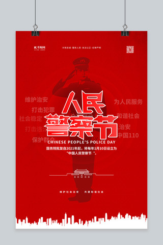 10月1日海报模板_人民警察节红色简约海报