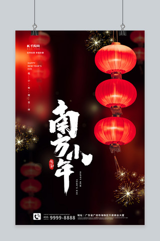 腊月二十四海报模板_小年红色 黑色中国风海报