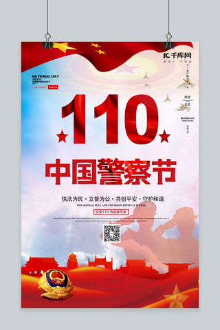 爱的守护海报模板_中国人民警察节红色创意海报