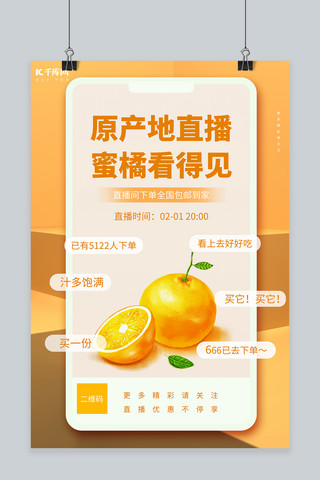 原产地海报模板_直播预告橘子黄色创意海报