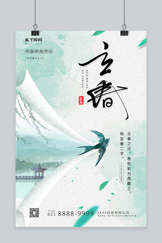 中国创意节日海报模板_立春 春天燕子绿色创意节气海报