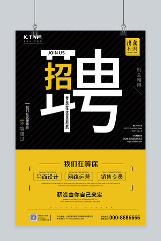 黄色商务海报海报模板_招聘人才引进黑色 黄色商务海报