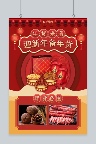 迎新年备年货年货 红色中国风海报