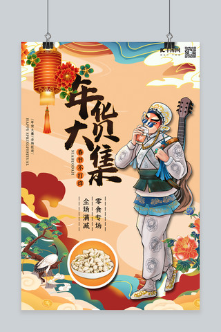 年底促销海报海报模板_年货节年货大集零食促销浅橘色国潮风海报