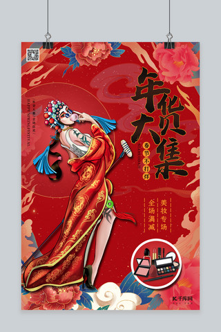 年货节大红色海报模板_年货节年货大集美妆促销红色国潮风 海报
