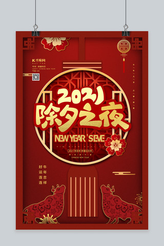 2021除夕之夜红色剪纸风海报