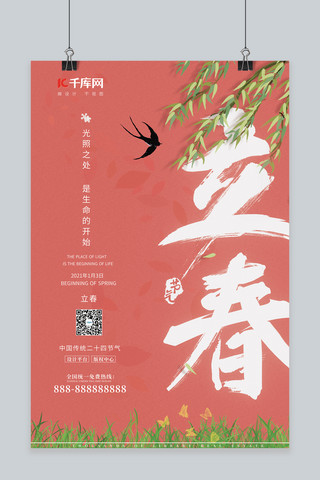 立春节气柳树粉红嫩绿中国风海报
