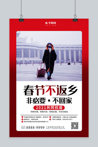 春节不回家摄影图红色创意海报
