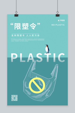 污染塑料袋海报模板_限塑令企鹅塑料袋绿色简约创意宣传海报