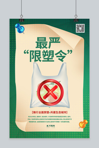 非金属矿物制品海报模板_限塑令环保拒绝塑料制品浅色系简约海报