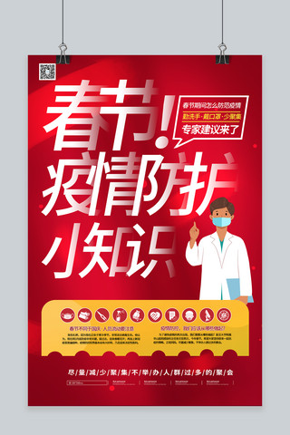 春节疫情防控疫情暖色系简约海报