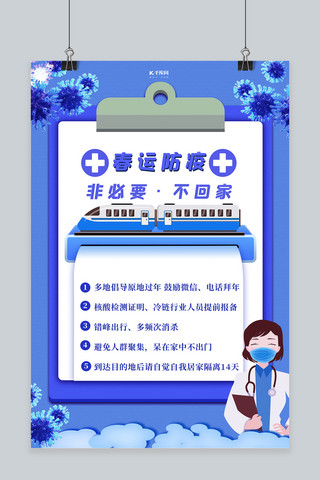 春节疫情火车蓝色创意海报