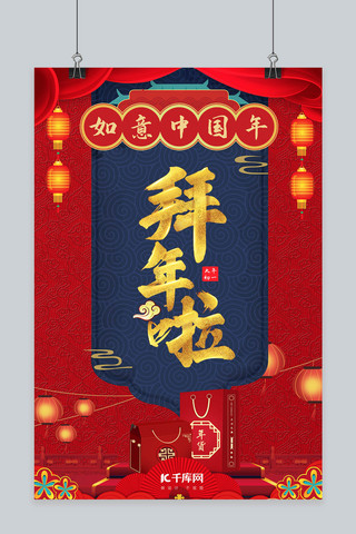 大年初一红色中国风海报模板_拜年啦年货红色中国风海报