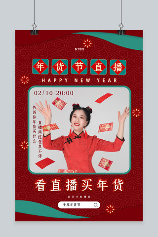 直播海报中国风海报模板_年货节直播促销红色中国风海报