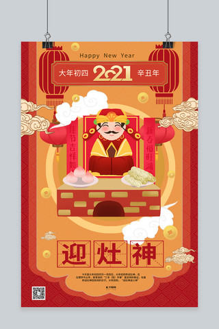 年俗春节习俗初四新年暖色系中式风海报