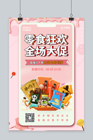 卡粉色海报模板_直播预告零食粉色卡通风海报