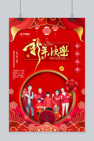 新年元素团圆照红色中国风海报