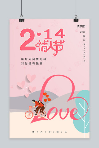 情人节情侣单车粉色浪漫海报