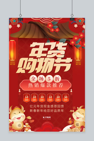 春节优惠不打烊海报模板_年货节春节优惠红色中国风海报
