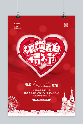 情人节浪漫表白红色简约海报