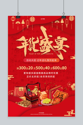 年货节年货盛宴海报模板_年货节年货红色创意海报