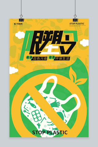 限塑海报模板_限塑令环保绿色黄色简约创意海报