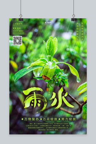 雨水树叶绿色创意海报