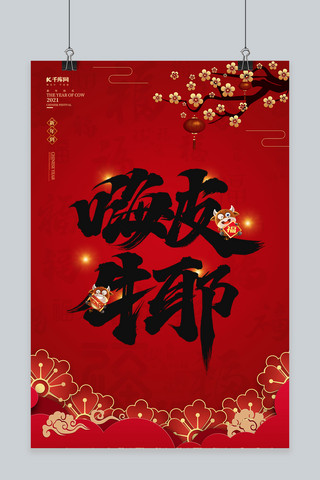 红色新年梅花海报海报模板_春节牛年红色中国风海报