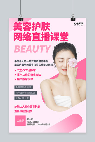 护肤海报创意海报模板_直播预告美容护肤粉色创意海报