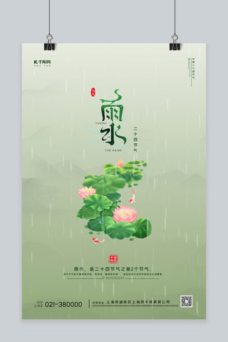 雨水节气雨水荷花绿简约海报