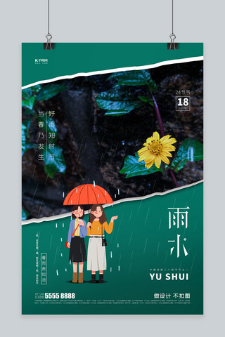 雨水人物绿色创意海报