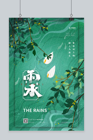雨水传统海报模板_雨水节气绿色简约海报