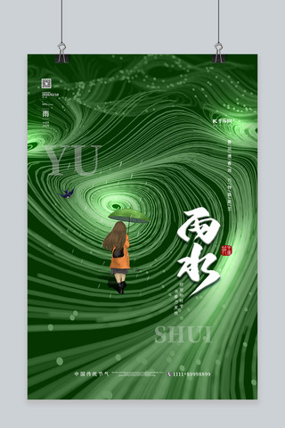 传统文化节气海报模板_传统雨水节气绿色简约海报