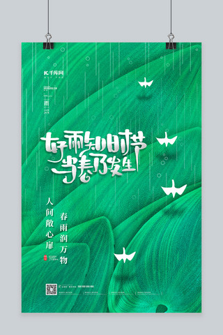 雨水节气绿色创意海报