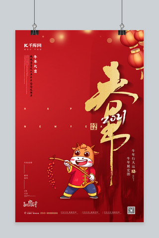 春节牛红色简约大气喜庆海报