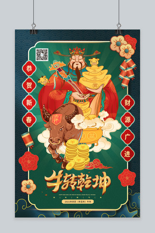 中式风春节海报模板_牛年牛转乾坤新年春节深色系中式风海报