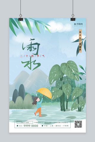 新风海报海报模板_雨水植物绿色插画清新风海报