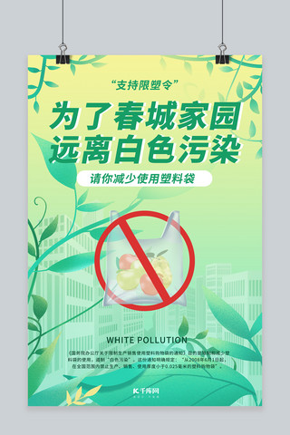 远离传染海报模板_限塑令远离白色污染绿色清新海报