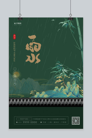 雨水山绿色简约海报