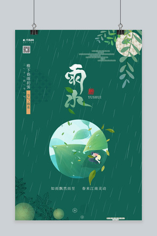 雨水植物绿色手绘海报
